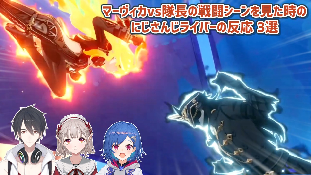 【原神】マーヴィカvs隊長の戦闘シーンを見た時のにじさんじライバーの反応 3選【にじさんじ切り抜き】