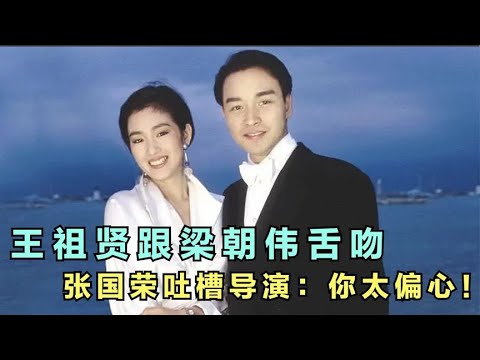 《倩女幽魂3》王祖贤梁朝伟舌吻，张国荣吃醋吐槽导演：你太偏心