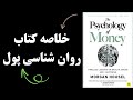 خلاصه کتاب روانشناسی پول کتاب صوتی روانشناسی پول به صورت خلاصه