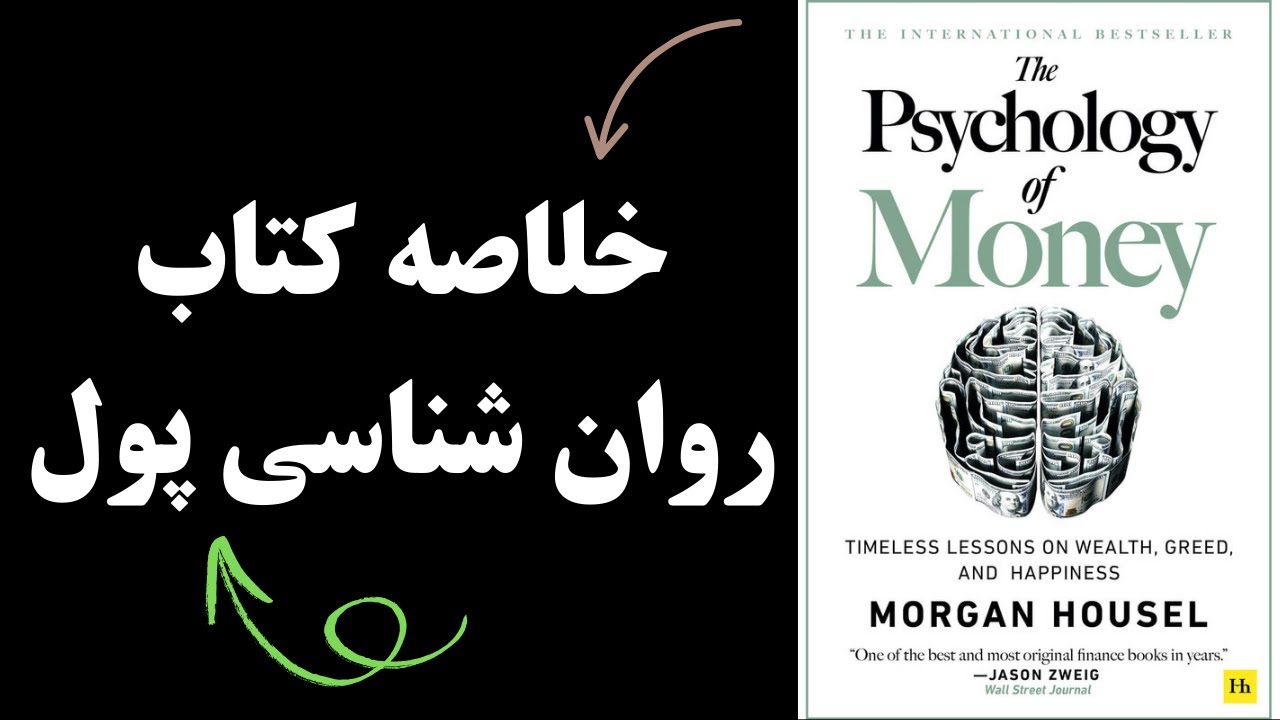 خلاصه کتاب روانشناسی پول (کتاب صوتی روانشناسی پول به صورت خلاصه)