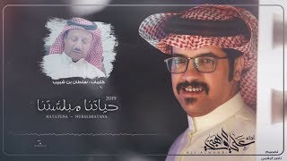 حياتنا مبلشتنا I كلمات سلطان بن شبيب I أداء علي الواهبي - حصرياً 2019
