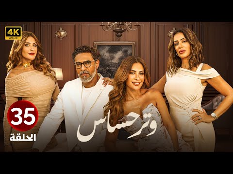 الحلقة الخامسة وثلاثون 35 مسلسل وتر حساس بطولة صبا مبارك و انجي المقدم و هيدي كرم 2024