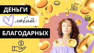 Денежная карма и сила Благодарности | Кого любят Деньги | Последствия Халявы