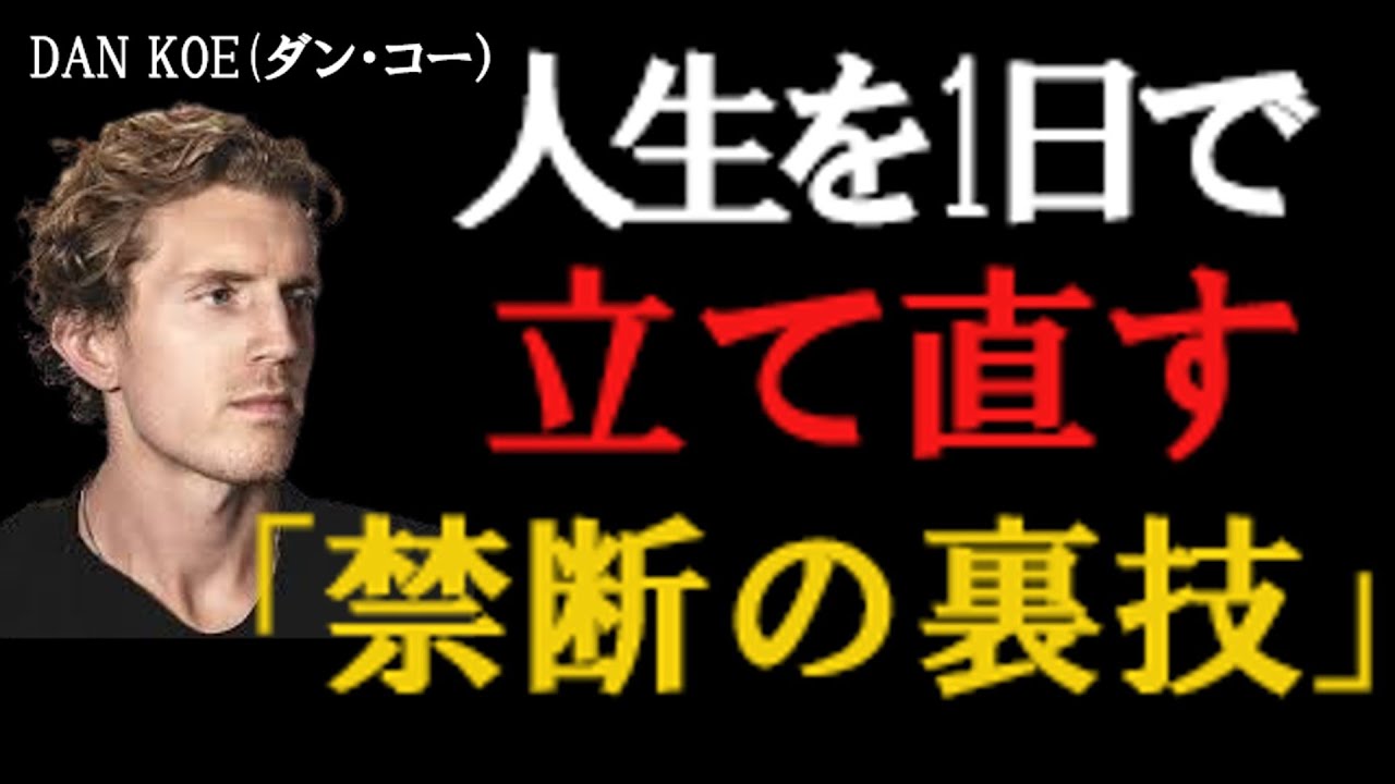 衝撃】人生を1日で立て直す方法。努力なしで自分を変える「脳の書き換え方」とは？風の時代の生存戦略   【ダン・コーの哲学】