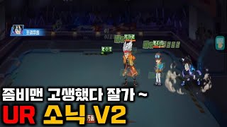 장담하는데 이거 안 뽑으면 PVP무조건 집니다. UR소닉 V2 [원펀맨:최강의남자]