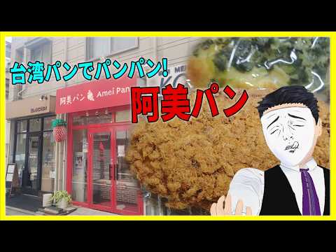 台湾パンでパンパン！  阿美パン 【日本に居る台湾料理屋紹介】