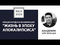 Международная конференция &quot;Жизнь в эпоху апокалипсиса&quot;. Академик Олег Мальцев