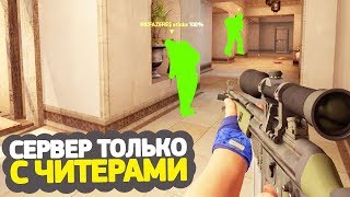 СЕРВЕР, ГДЕ ИГРАЮТ ТОЛЬКО ЧИТЕРЫ — CS:GO