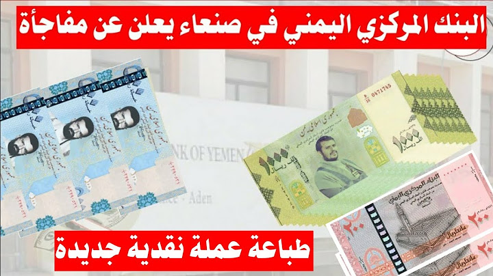 عاجل البنك المركزي اليمني في صنعاء يعلن عن اصدار الفئة الثانية من العملة الورقية الجديدة