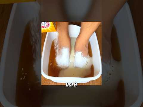 Посыпь Ноги Содой И…#shorts