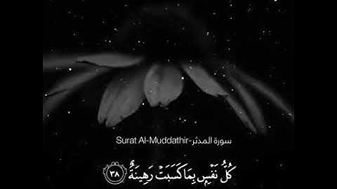 إدريس أبكر سورة المدثر  كُلُّ نَفْسٍ بِمَا كَسَبَتْ رَهِينَةٌ