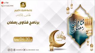 برنامج فتاوى رمضان مع معالي الشيخ د عبدالله المطلق الأحد 20 - 9 - 1442