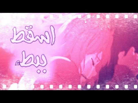 الاغنية الاجنبية الرائعة دعني اسقط ببطء مترجمة بالعربي AMV
