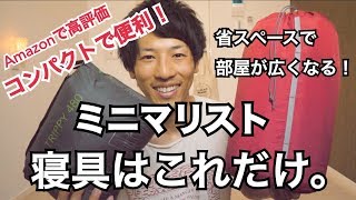 商品紹介☆ミニマリスト男の超コンパクトマットレス☆寝具をキャンプ用マットとトラベル用ブランケットでコンパクトにまとめてみた！引越しも楽チン！【SEA TO SUMMIT ATEPA】