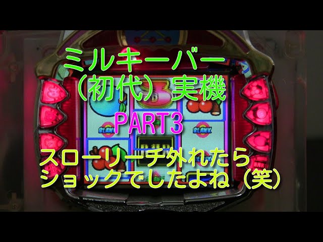 ミルキーバー（初代）実機PART3 戻しがないので投資のスピードが速かっ