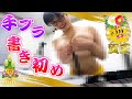 【新年初ポロリ】手ぶら書き初めで新年の抱負を書いてみた! / I wrote the New Year's aspirations with boobs calligraphy.
