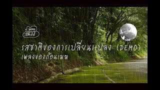 รสชาติของการเปลี่ยนเเปลง (DEMO) เพลงของก้อนเมฆ