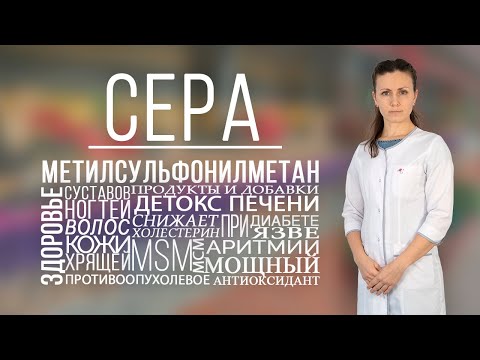 Сера или метилсульфонилметан (МСМ/MSM). Роль серы в  организме.  МСМ (сера) при болях в суставах.