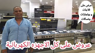 الحقوا بسرعة هيبيع ثلاجات وبوتجازات وغسالات بجميع الماركات عرض علي كل الاجهزة الكهربائية