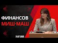 Изказване на Мария Илиева: Финансов миш-маш - 31.07.2025 г.