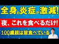 【夜に一口食べるだけ！】全身の炎症が激減！「がん・認知症・老化」を予防する最強の食べもの6つ