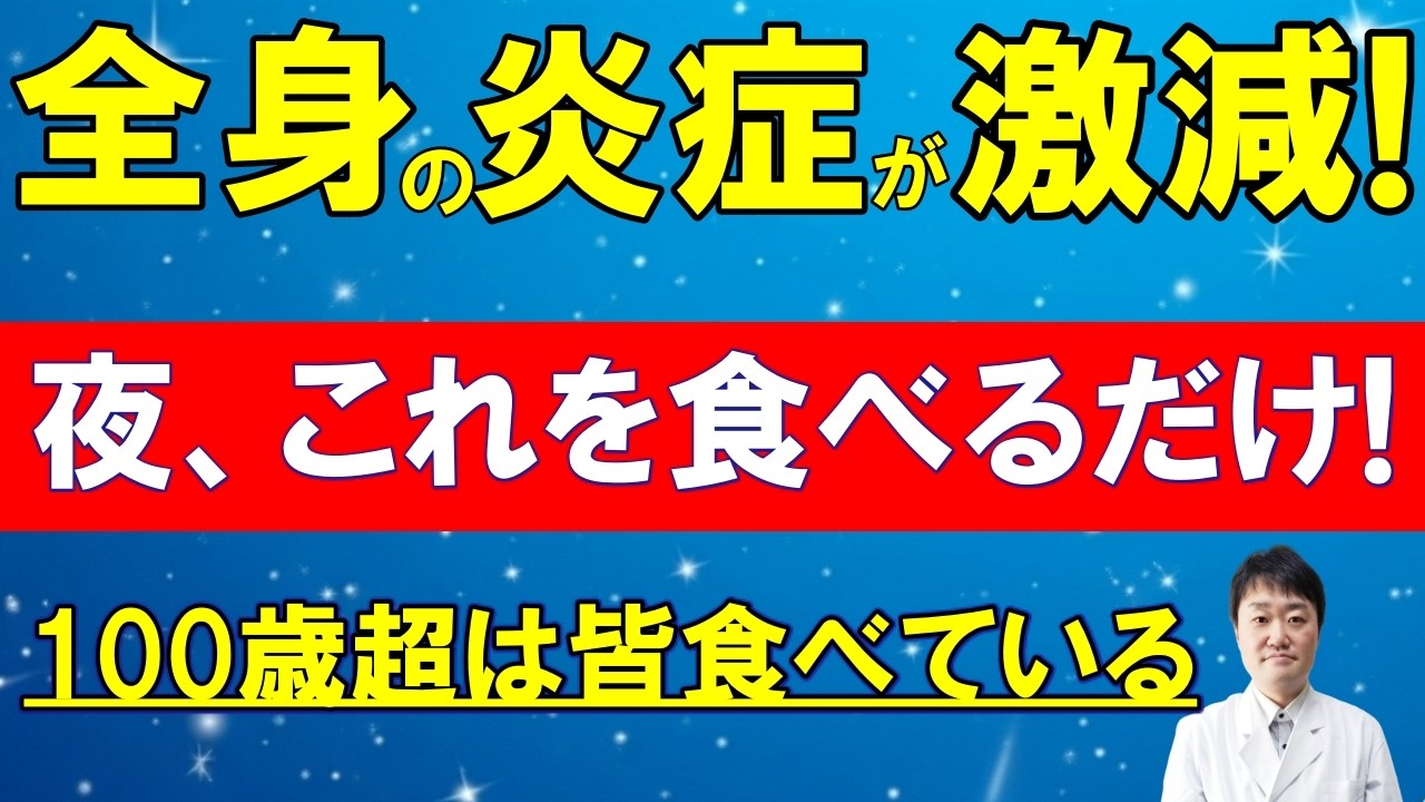 【夜に一口食べるだけ！】全身の炎症が激減！「がん・認知症・老化」を予防する最強の食べもの6つ