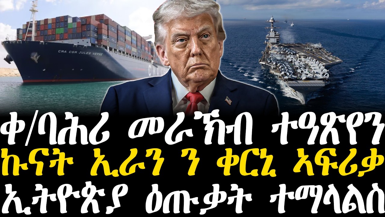 Breaking News - ቀ/ባሕሪ መራኽብ ተዓጽየን - ኩናት ኢራን ንቀርኒ ኣፍሪቃ - ኢትዮጵያ ዕጡቃት ተማላልስ - ምስጢር ይቃላዕ - 3 March