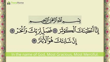 Quran: SURAH AL-KAWTHAR(The Abundance), English translation سورة الكوثر للشيخ ماهر المعيقلي