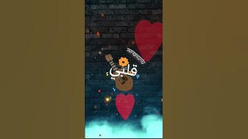 Thumbnail of قلبي ❤️‍🔥#ياسر_عبدالوهاب ،، و ؛ #زيد_الحبيب #عراقي