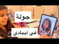 جولة في أيبادي طلب متابعيني 