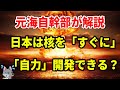 【元海上自衛隊幹部が解説】日本はすぐ核兵器を自力開発できるか？【日本核保有】