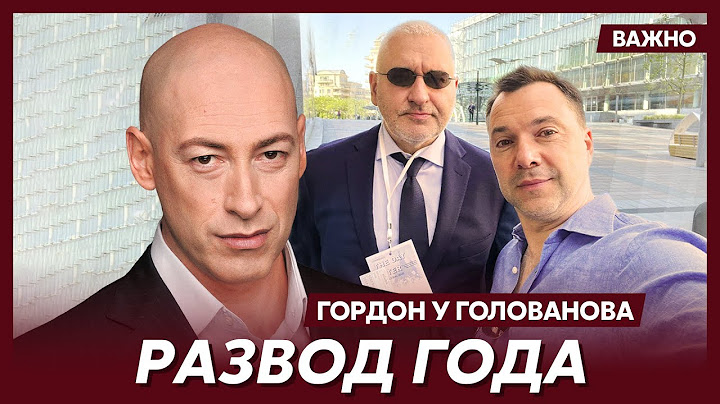 Гордон о том, почему поссорились Арестович и Фейгин