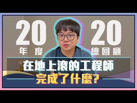 2020 年度回顧! 成為 Team leader? 業外收入增加? 技術能力成長? (第一次蒐集 Q&A) | 在地上滾的工程師 Nic