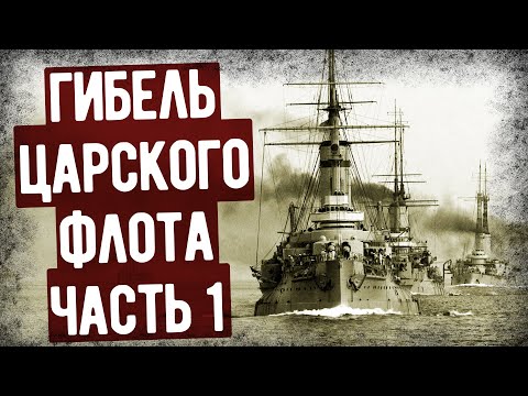 Мемуары Морского Офицера О Гибели Царского Флота. Часть 1. Аудиокнига