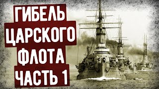 Мемуары Морского Офицера О Гибели Царского Флота. Часть 1. Аудиокнига