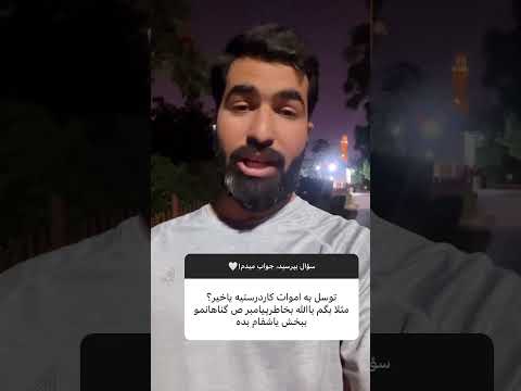 توسل به اموات