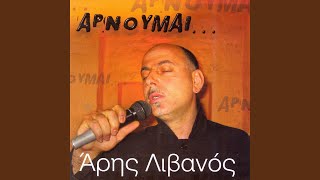 Eisai i nikotini - Aris Livanos