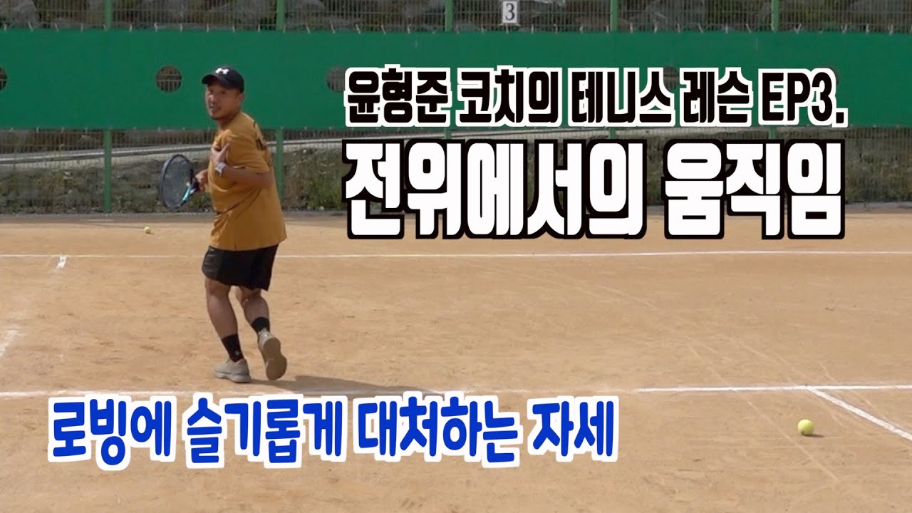 테니스, 전위에서의 움직임과 로빙에 대응하는 스텝법까지! 국가대표 이덕희 선수 전담 (전)투어코치 윤형준 코치의 명강의! 윤형준 코치의 테니스 레슨EP3.