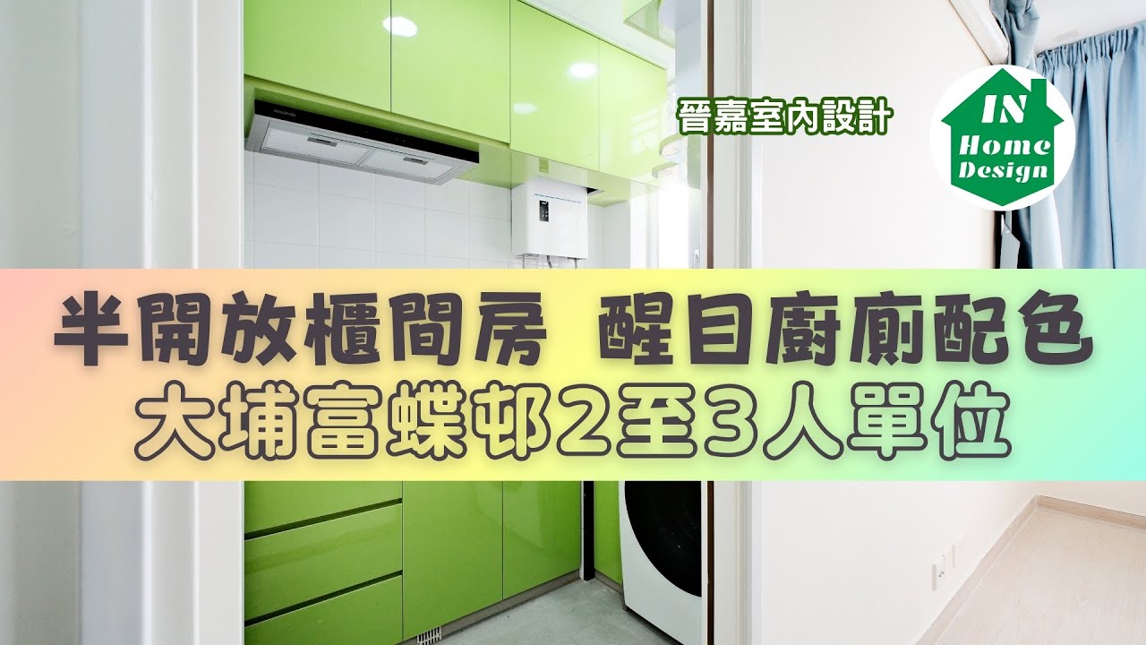 *194A👍富蝶邨👍粉蝶樓*1房1廳*約230呎*2-3人單位*裝修連傢俬(查詢*59354499）公屋/居屋*顯發邨*業旺邨*青蘭樓*青荷樓*啟欣苑.....