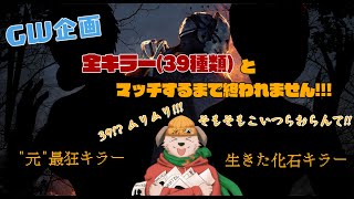 【耐久配信】　全キラー(39種)出会えるまで終われません!! Part9
