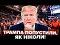 😮ОЦЕ ГАНЬБА! Трампа ЖОРСТКО ОСВИСТАЛИ прямо на камеру. Стадіон ЗАРЕВІВ від люті, новина РВЕ мережу