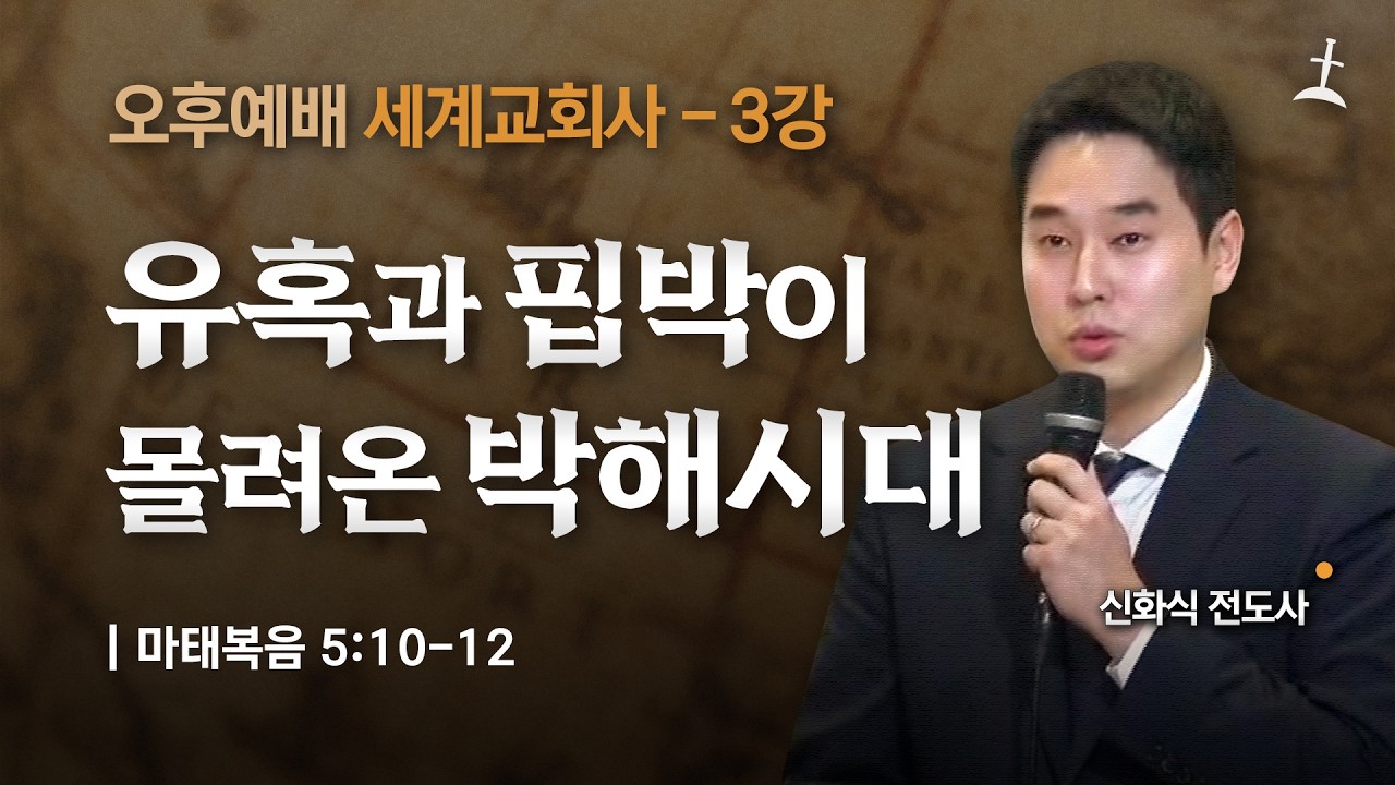 세계교회사 2강/유혹과 핍박이 몰려온 박해시대/마 5:10-12/신화식전도사/회복의교회
