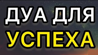 Сильные дуа для успеха во всех делах | Молитва о барракяте и благополучии