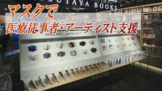 アートマスクで医療従事者やアーティストを支援