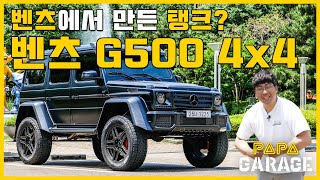 벤츠에서 만든 탱크! g500 4x4