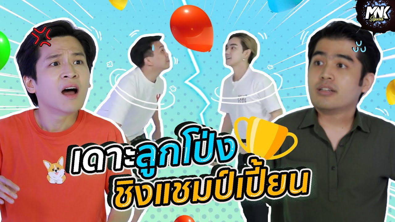 เดาะลูกโป่ง ชิงแชมป์เปี้ยน ตกพื้นตาย!! | MNK Squad