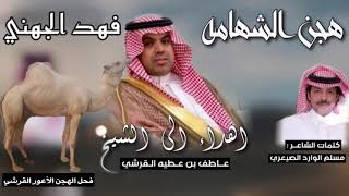 شيله إهداء إلى هجن الشهامه المملكه لشيخ عاطف بن عطيه القرشي