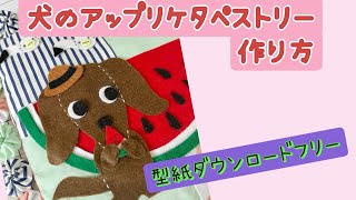 犬のアップリケタペストリー作り方