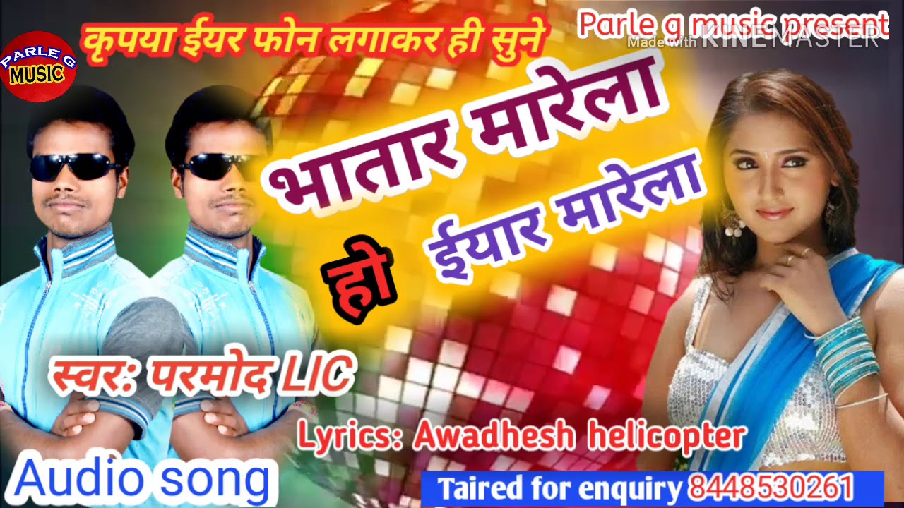 2019 का !! भातार मारेला हो ईयार मारेला Bhatar Marela yaar Marela Pramod LIC ke gana Arkestra song