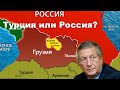 Турция или Россия? - Кавказский Акцент - Константин Боровой